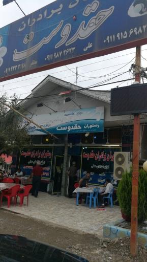 عکس تالار و رستوران برادران حقدوست