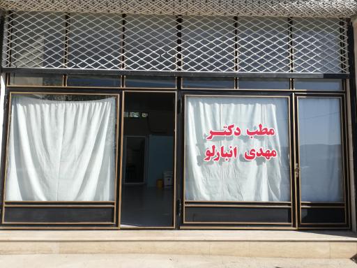 عکس مطب دکتر مهدی انبارلو