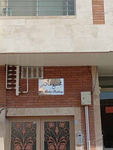 عکس مجتمع مسکونی  مادر 