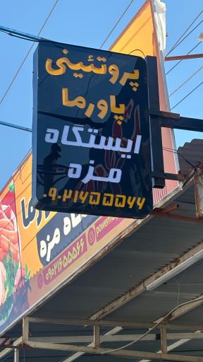 عکس پاورما