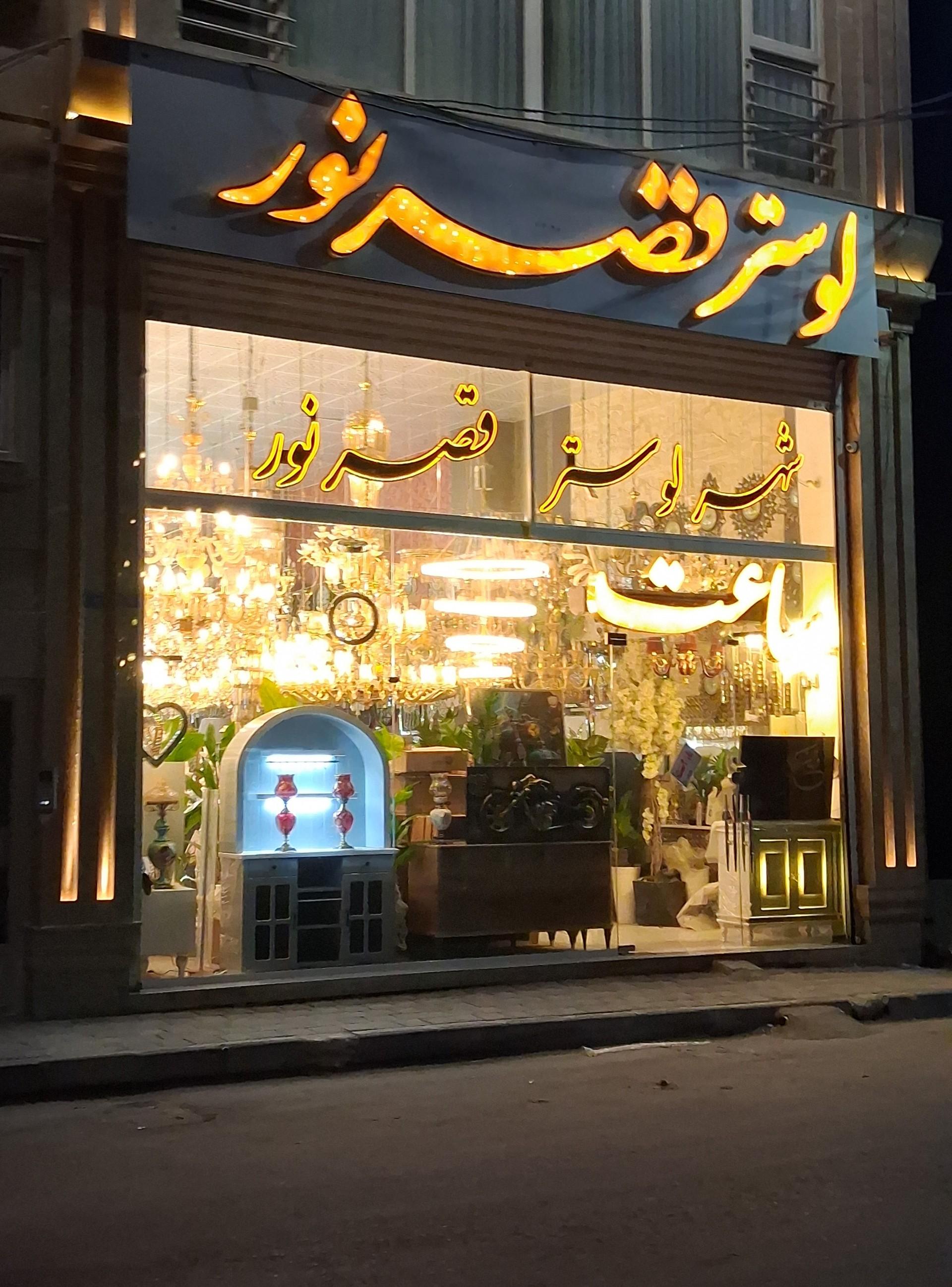 عکس فروشگاه قصر نور بدران