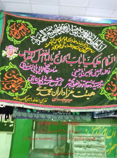 عکس هیئت محمدیه