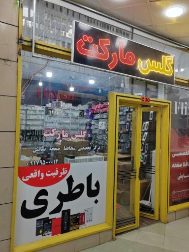 عکس گلس مارکت شیراز