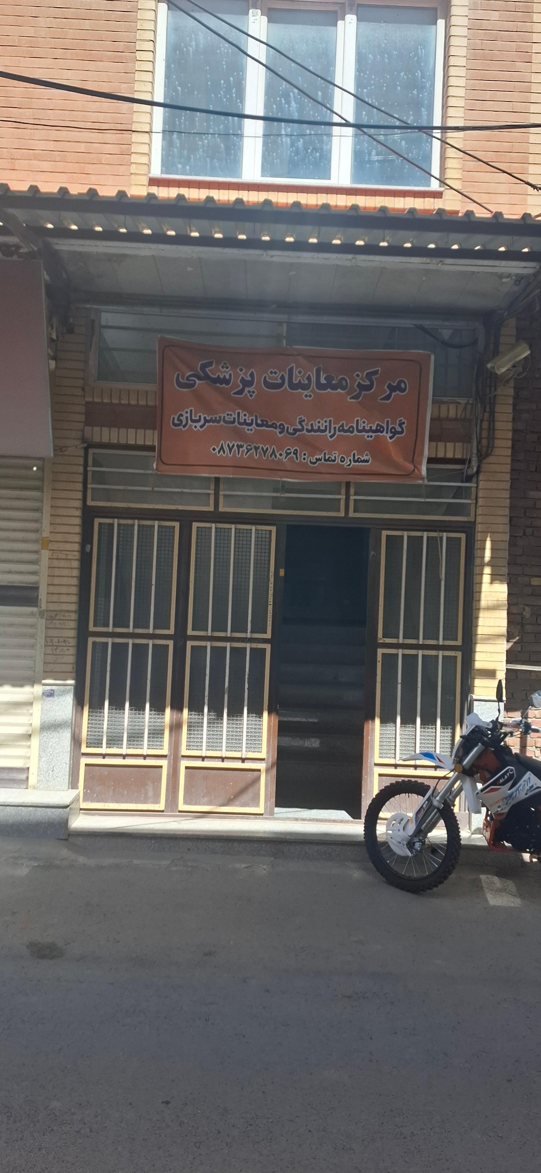 عکس مرکز معاینات پزشکی گواهینامه رانندگی و معافیت سربازی