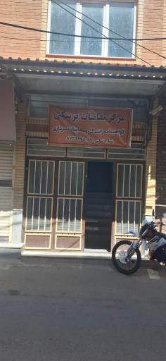 عکس مرکز معاینات پزشکی گواهینامه رانندگی و معافیت سربازی