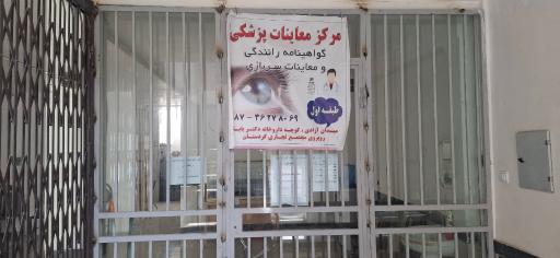 عکس مرکز معاینات پزشکی گواهینامه رانندگی و معافیت سربازی