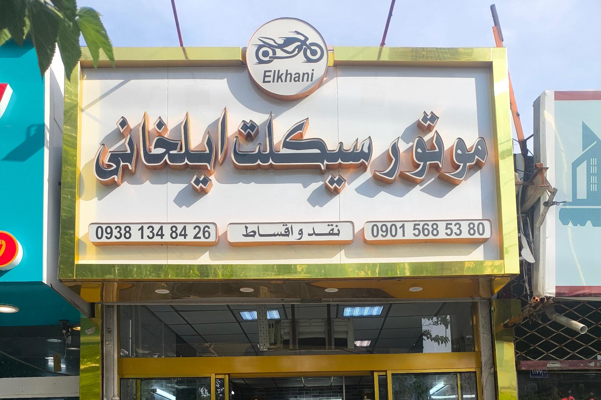 عکس نمایشگاه موتور سیکلت ایلخانی 