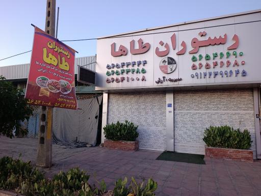 عکس رستوران طاها