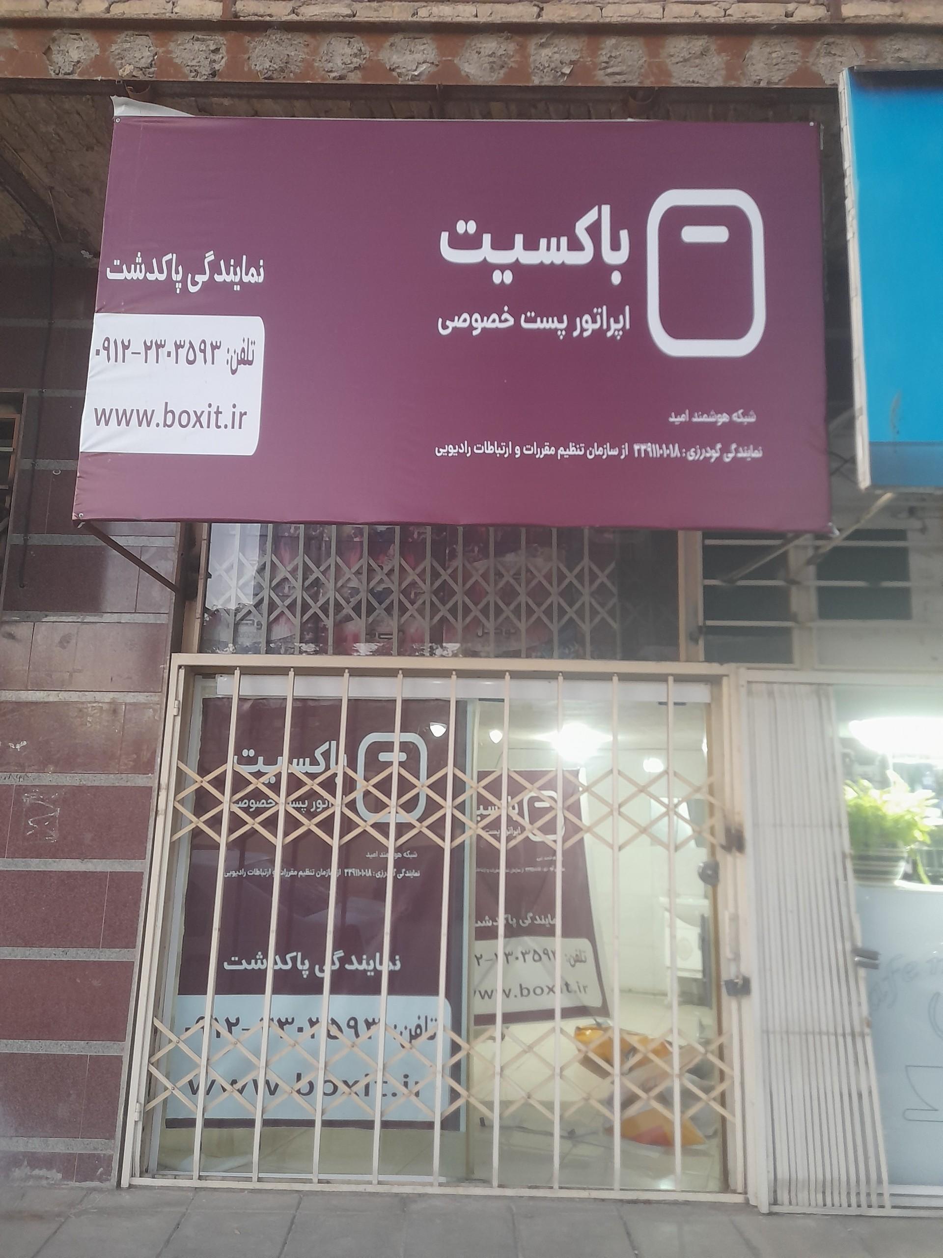 عکس نمایندگی پست باکسیت
