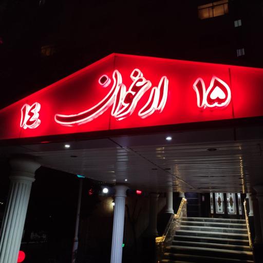 ساختمان ارغوان ۱۴ و ۱۵