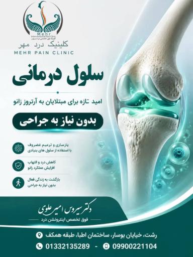عکس کلینیک درد دکتر امیرعلوی