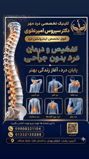 عکس کلینیک درد دکتر امیرعلوی