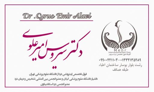 عکس کلینیک درد دکتر امیرعلوی