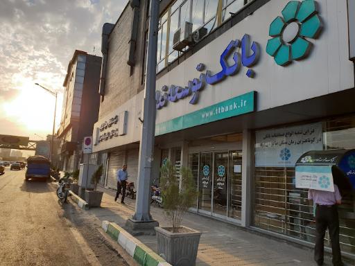 عکس بانک توسعه تعاون شعبه آزادی