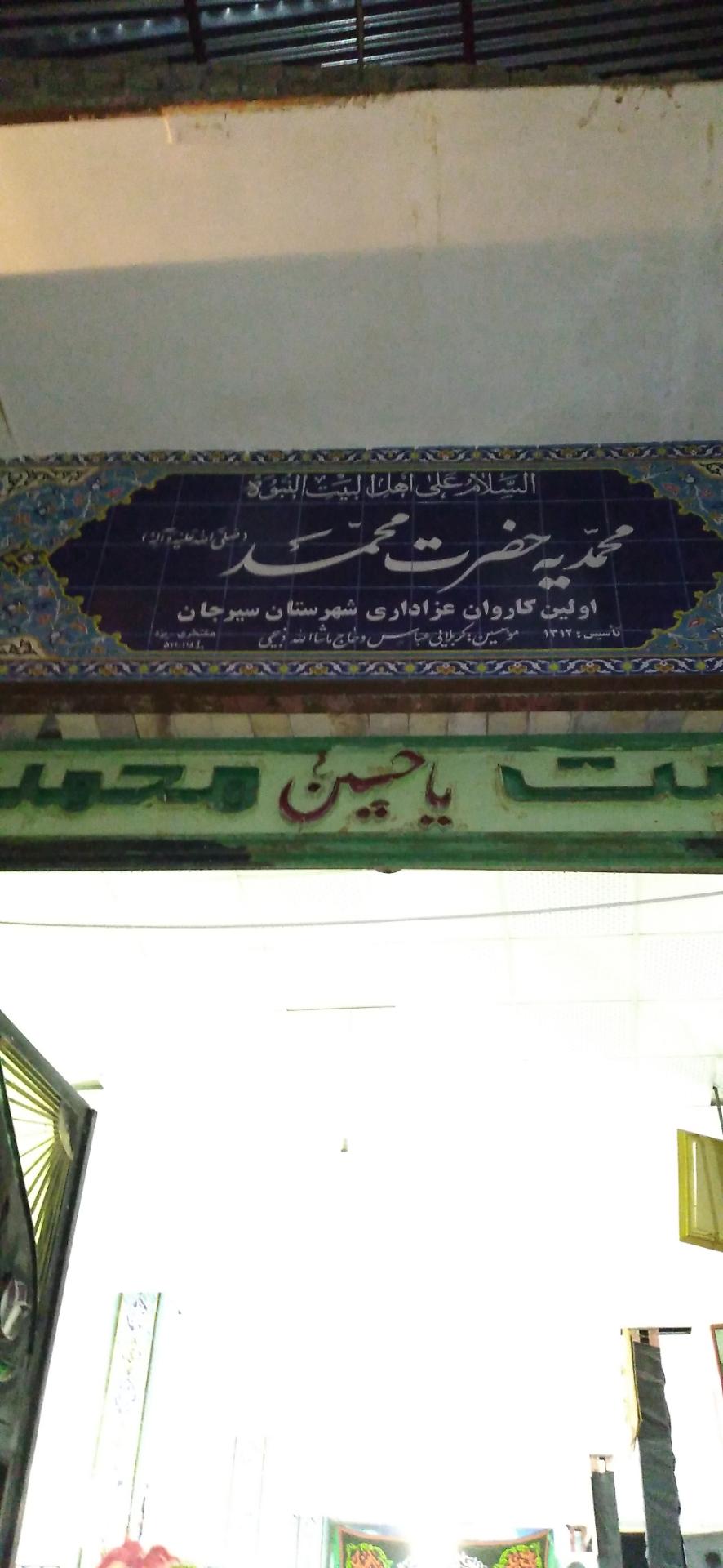 عکس هیئت محمدیه