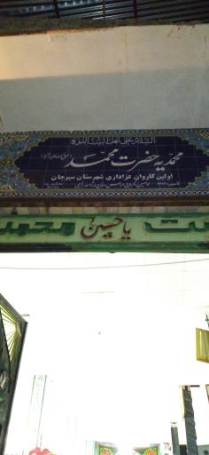 عکس هیئت محمدیه