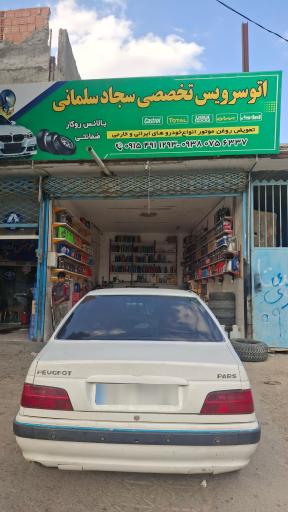 عکس تعویض روغنی سجاد