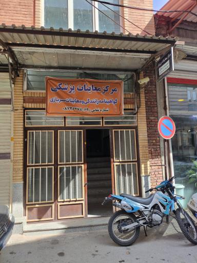 عکس مرکز معاینات پزشکی گواهینامه رانندگی و معافیت سربازی