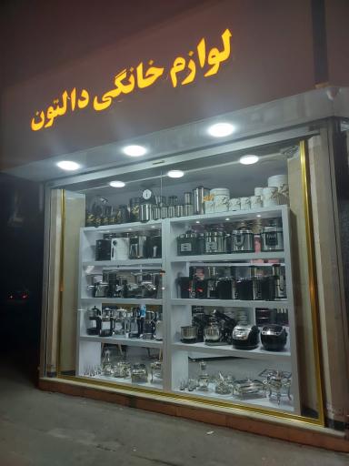 عکس لوازم خانگی دالتون