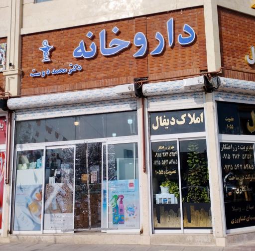 عکس داروخانه دکتر محمد دوست