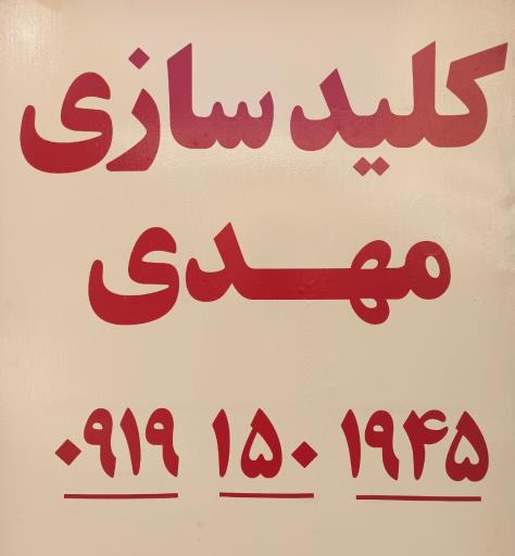 عکس کلیدسازی مهدی