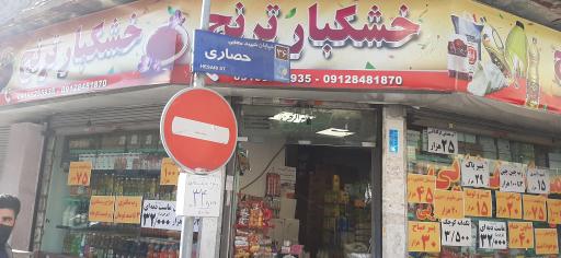 عکس فروشگاه موادغذایی ترنج 