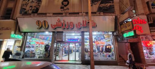 عکس کالای ورزشی 90