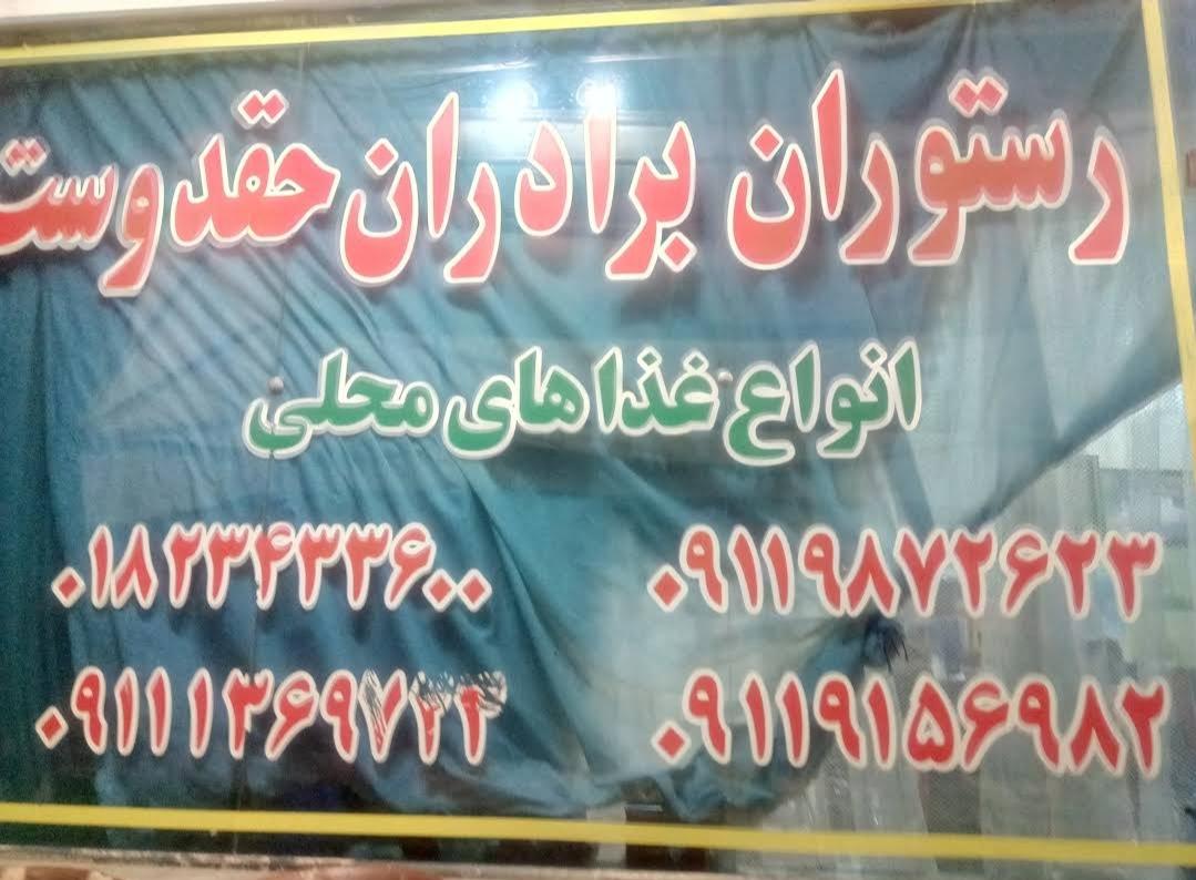 عکس تالار و رستوران برادران حقدوست