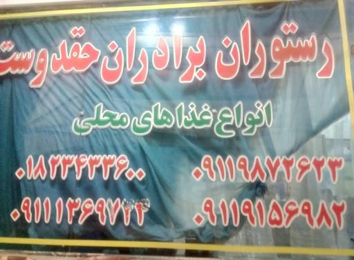 عکس تالار و رستوران برادران حقدوست