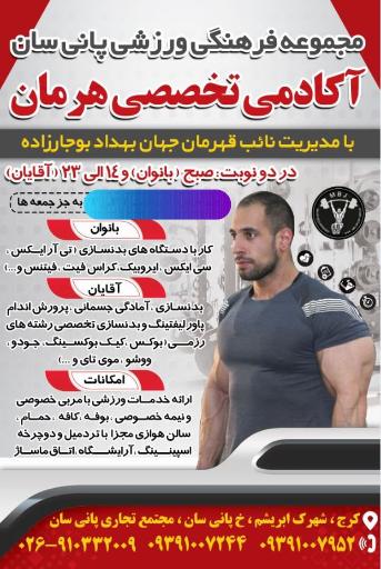 عکس باشگاه بدنسازی و رزمی هرمان بوجارزاده