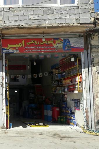 عکس تعویض روغنی امیر 