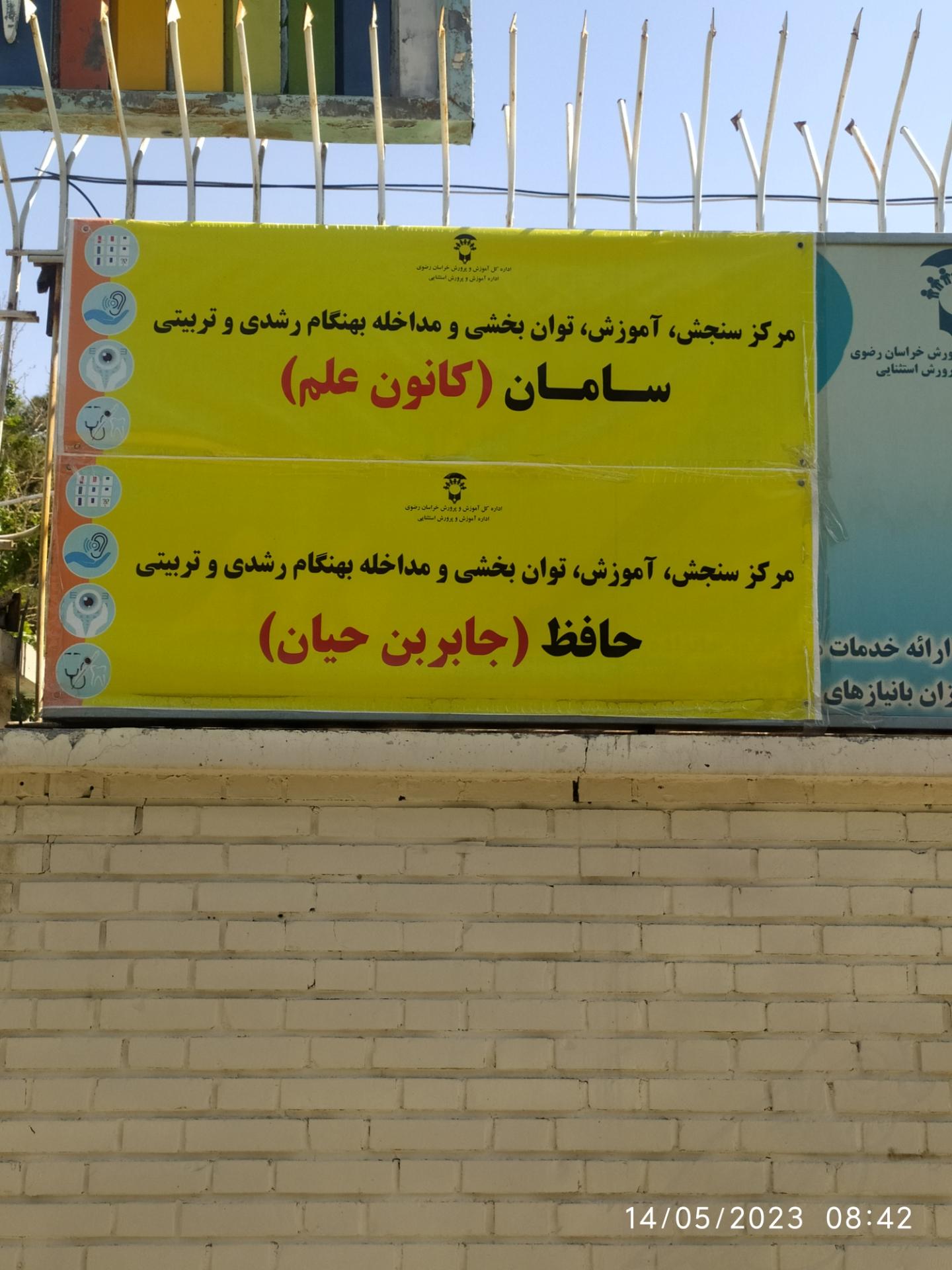 عکس مرکز سنجش پیش دبستانی جابر ابن حیان