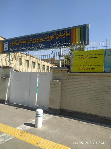 عکس مرکز سنجش پیش دبستانی جابر ابن حیان