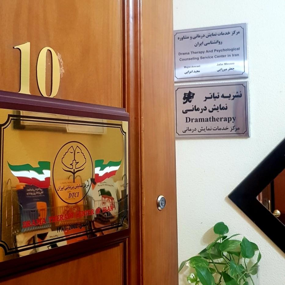 عکس مرکز دراماتراپی ایران