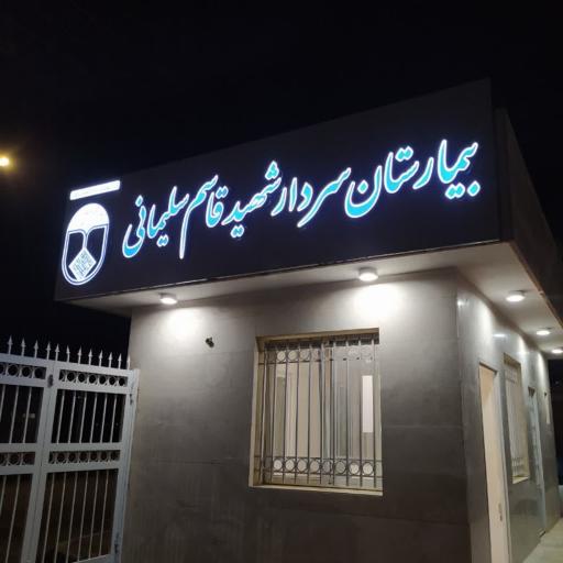 عکس بیمارستان سردار شهید قاسم سلیمانی ورزنه