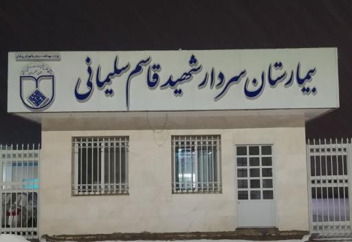 عکس بیمارستان سردار شهید قاسم سلیمانی ورزنه