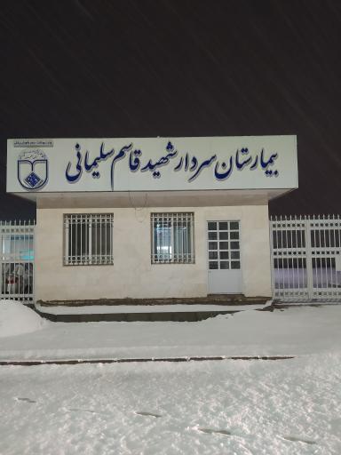 عکس بیمارستان سردار شهید قاسم سلیمانی ورزنه