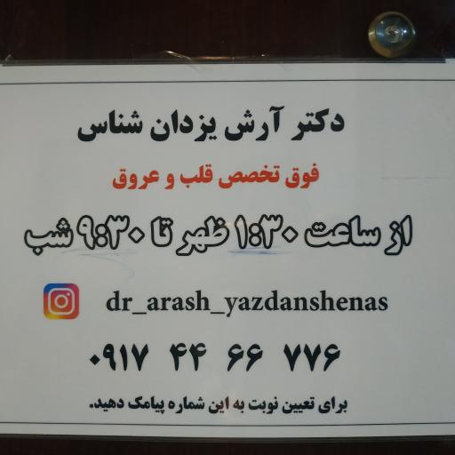 عکس مطب دکتر آرش یزدان شناس