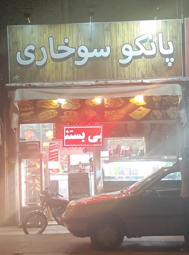 عکس پانکو سوخاری