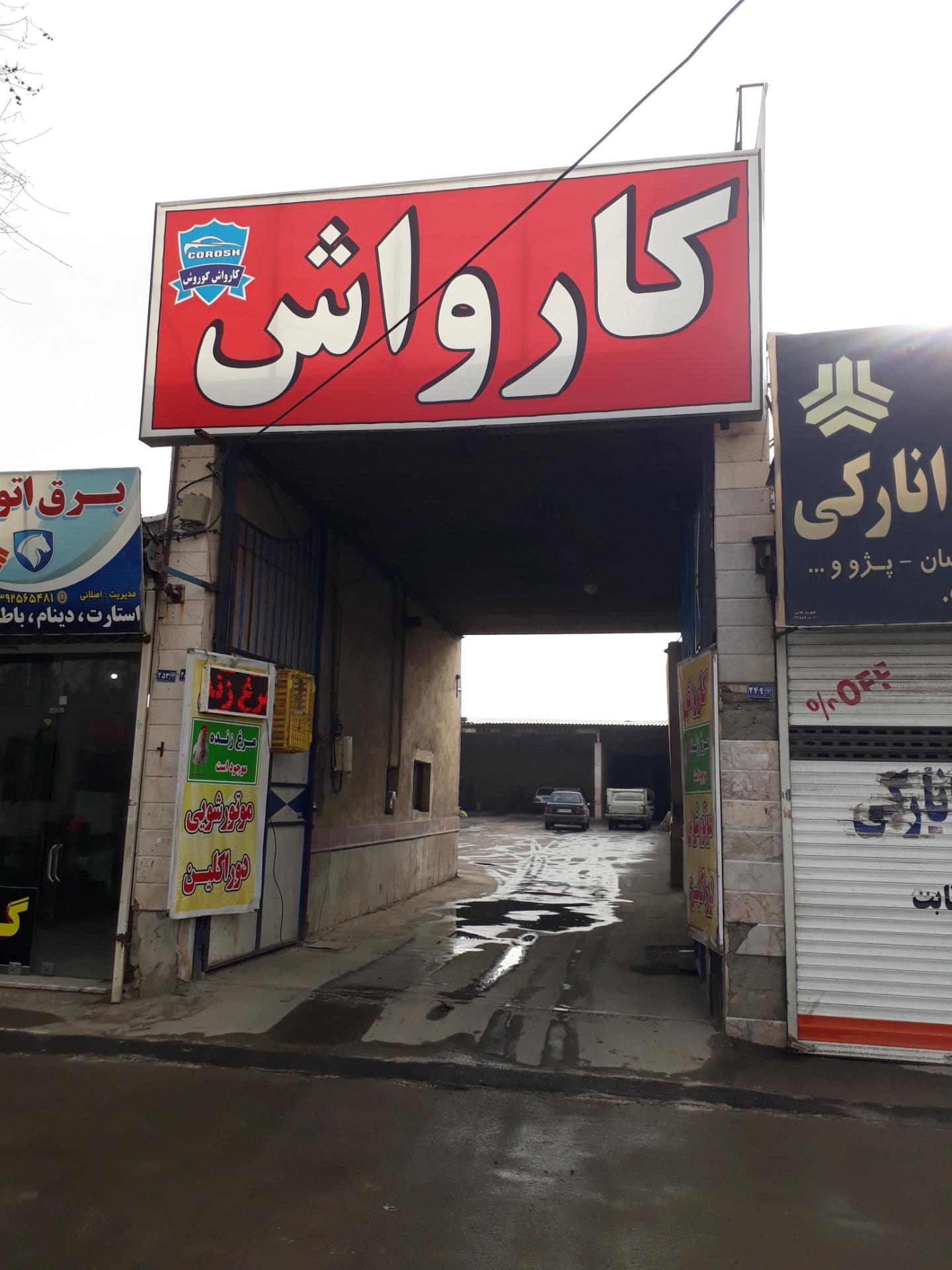 عکس کارواش کوروش