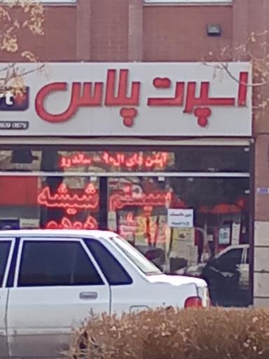 عکس اسپرت پلاس