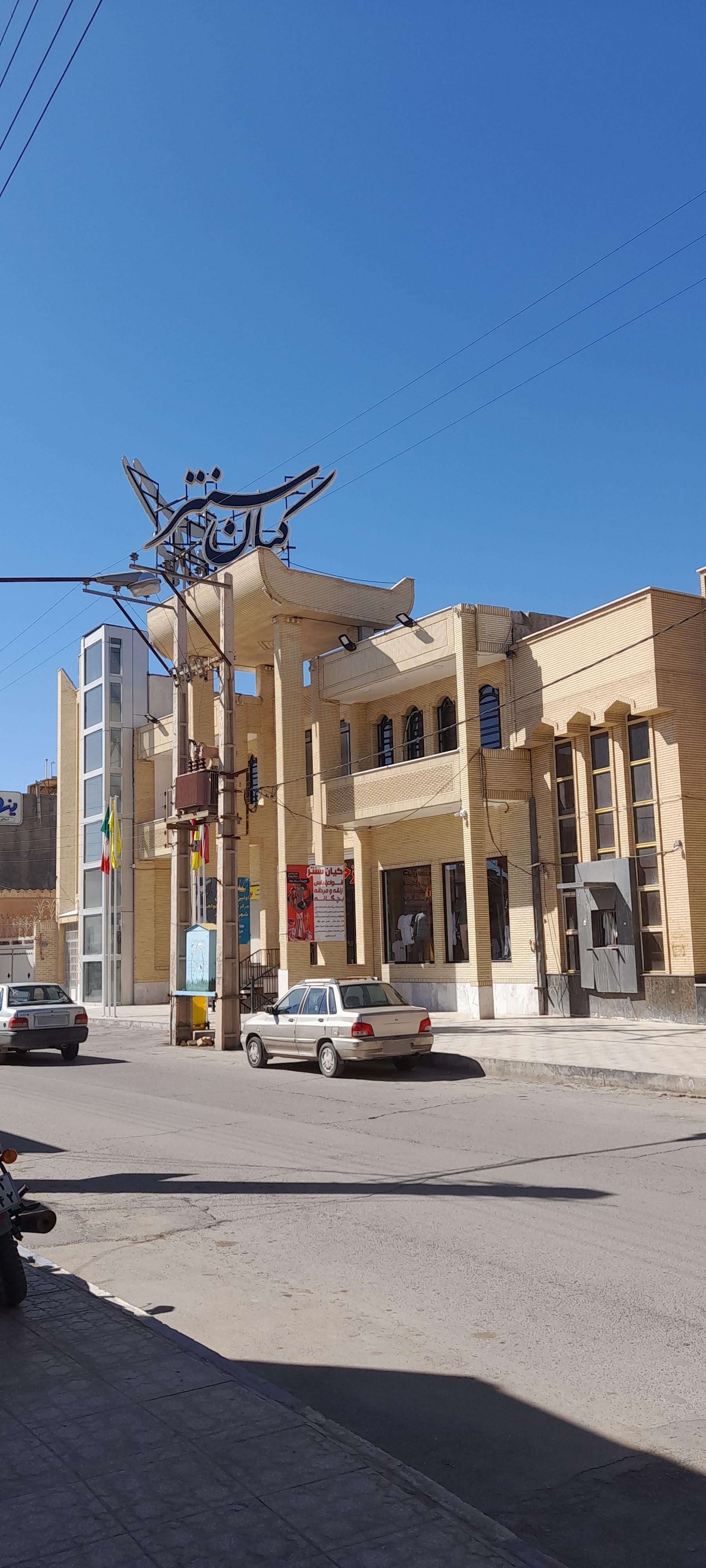 عکس کیان سنتر