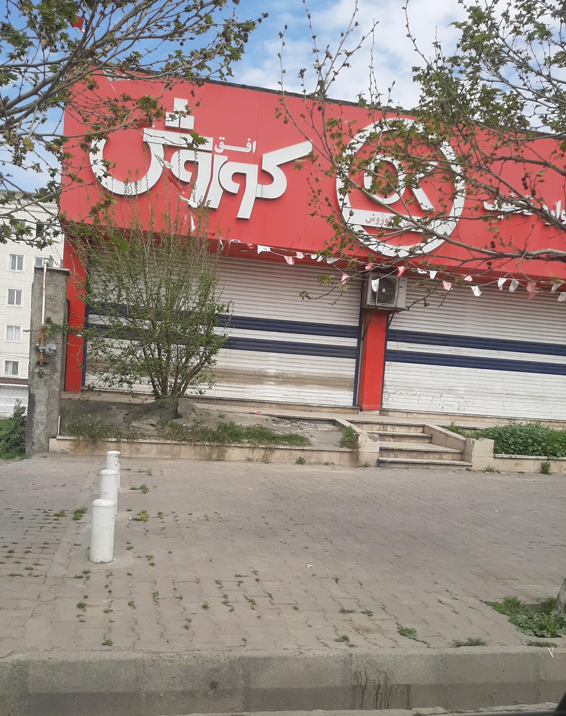 عکس فروشگاه افق کوروش شعبه شهرک شهریار