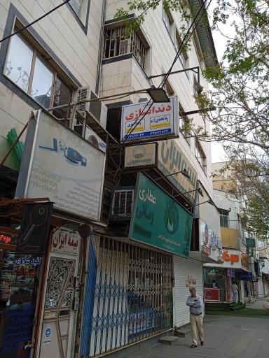 دندانسازی دکتر رضا ابهری