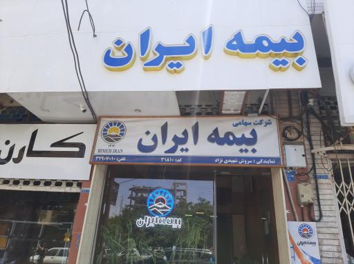 عکس بیمه ایران نمایندگی سروش شهیدی نژاد