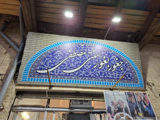 عکس جغور بغور مصطفی