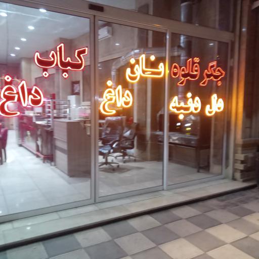 عکس کباب ساطوری  بناب آذربایجان