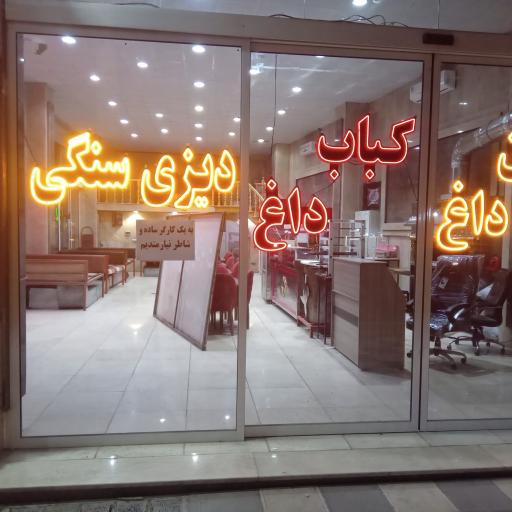 عکس کباب ساطوری  بناب آذربایجان