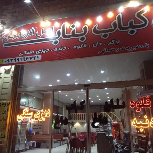 کباب ساطوری  بناب آذربایجان