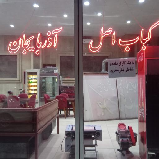 عکس کباب ساطوری  بناب آذربایجان